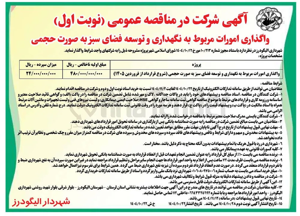 واگذاری امورات مربوط به نگهداری و توسعه فضای سبز 