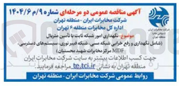 نگهداری امور شبکه ثابت با تامین متریال 