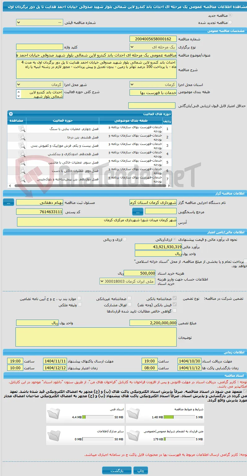 مناقصه عمومی یک مرحله ای احداث باند کندرو لاین شمالی بلوار شهید صدوقی خیابان احمد هدایت تا پل دور برگردان اول 