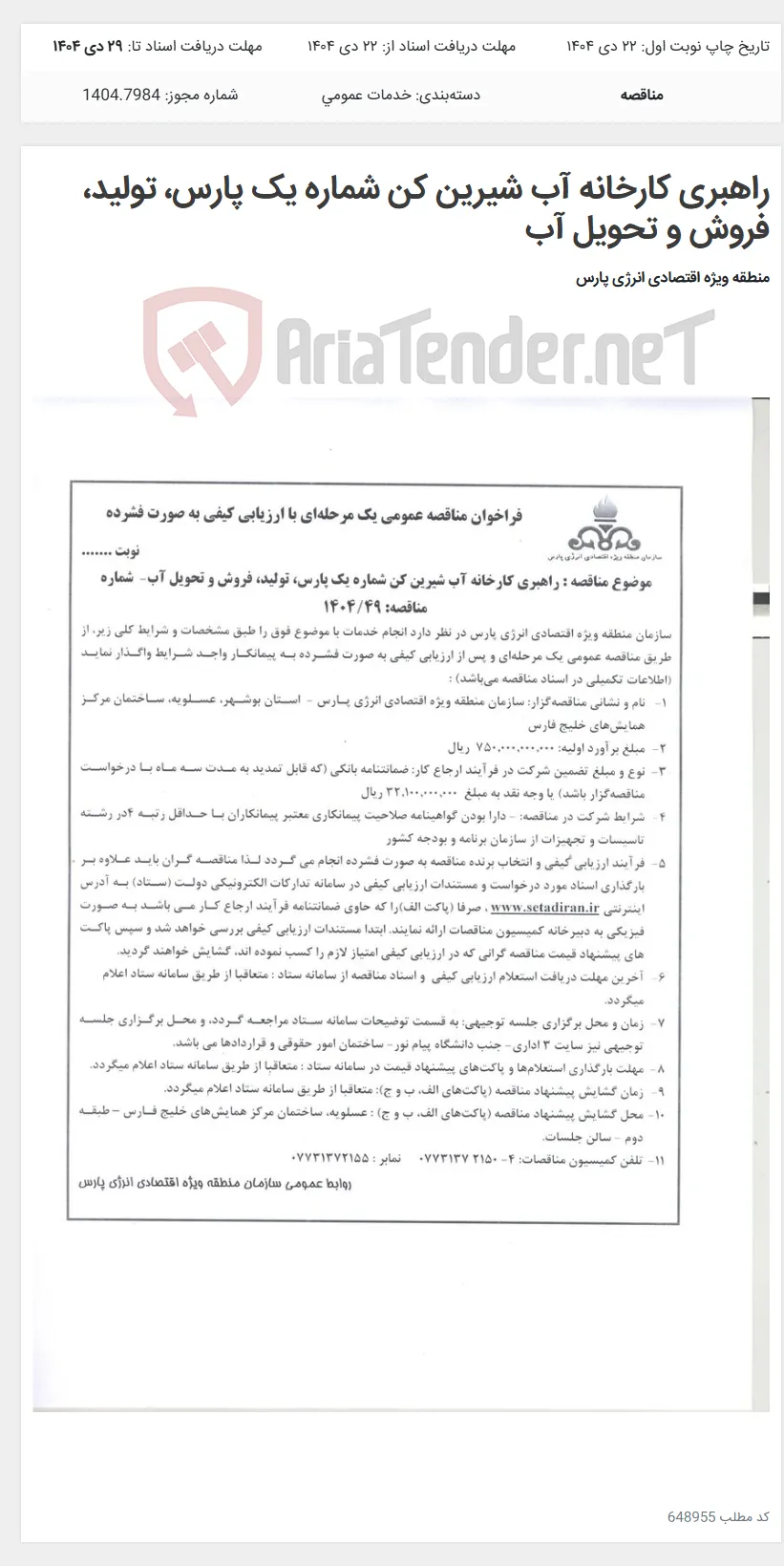 راهبری کارخانه آب شیرین کن شماره یک پارس، تولید، فروش و تحویل آب