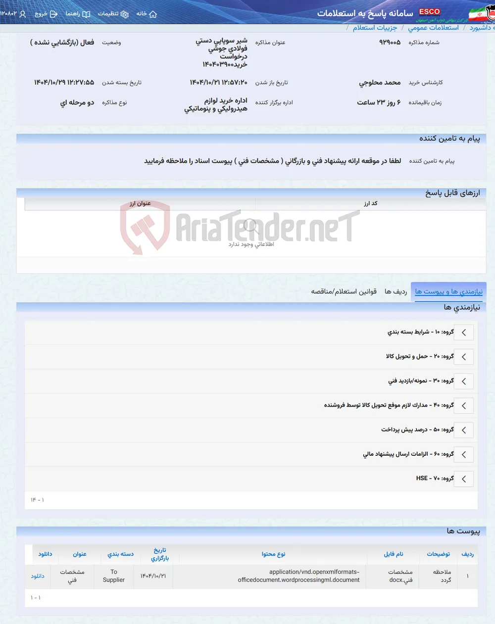شیر سوپاپی دستی فولادی جوشی درخواست خرید140403900