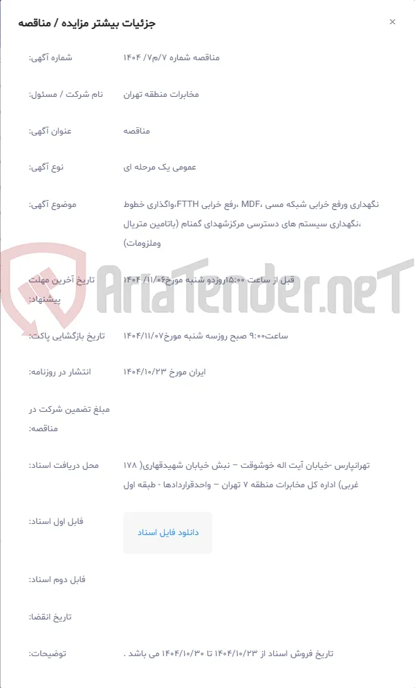 نگهداری ورفع خرابی شبکه مسی ،MDF ،رفع خرابی FTTH،واگذاری خطوط ،نگهداری سیستم های دسترسی مرکزشهدای گمنام (باتامین متریال وملزومات)