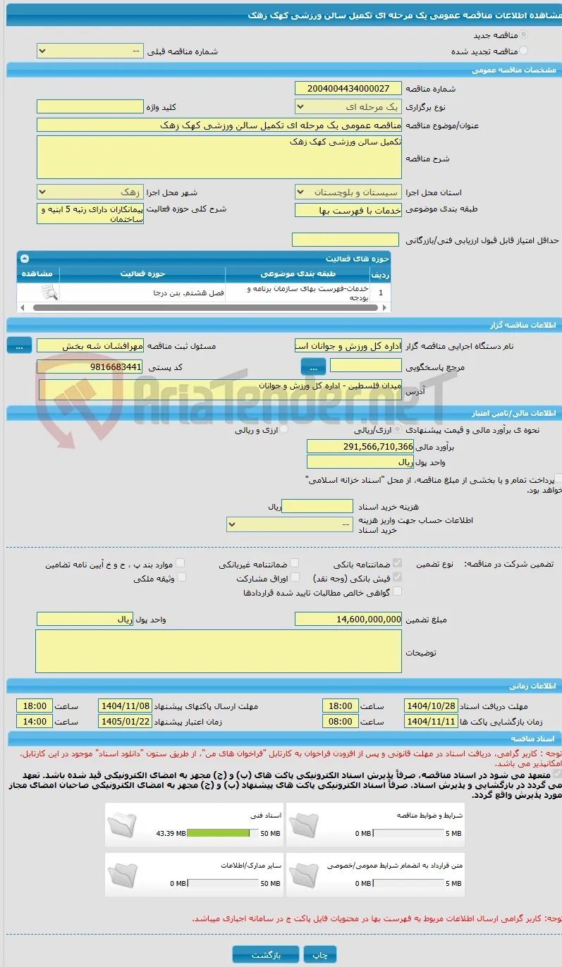 مناقصه عمومی یک مرحله ای تکمیل سالن ورزشی کهک زهک 