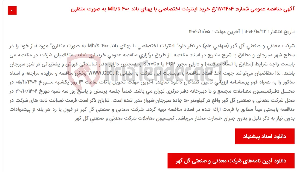 آگهی مناقصه عمومی شماره: 17/1404/ع خرید اینترنت اختصاصی با پهنای باند 400 Mb/s به صورت متقارن