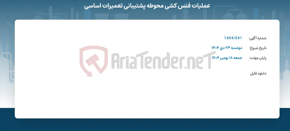 عملیات فنس کشی محوطه پشتیبانی تعمیرات اساسی