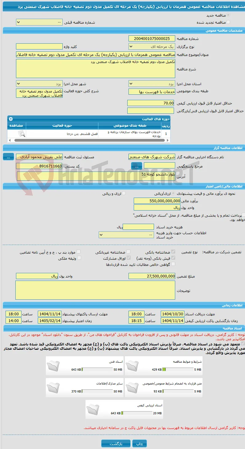 مناقصه عمومی همزمان با ارزیابی (یکپارچه) یک مرحله ای تکمیل مدول دوم تصفیه خانه فاضلاب شهرک صنعتی یزد