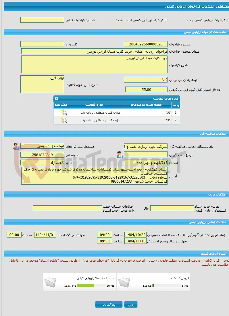 فراخوان ارزیابی کیفی خرید کارت مبدل لرزش توربین