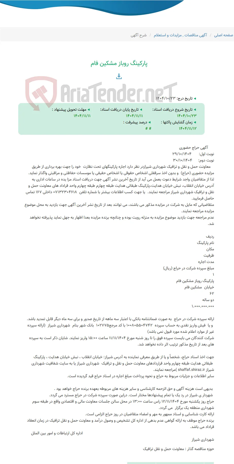 پارکینگ روباز مشکین فام