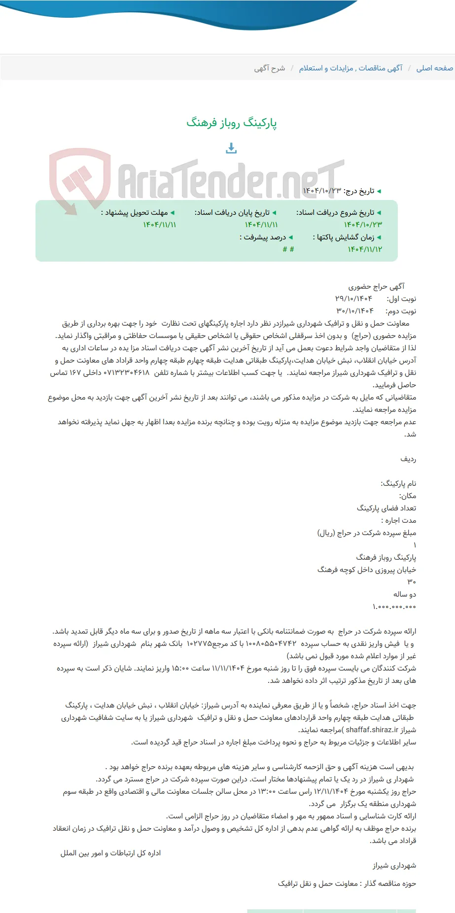 پارکینگ روباز فرهنگ