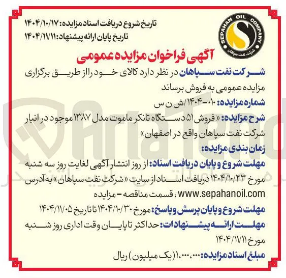 فروش 51 دستگاه تانکر ماموت  مدل 87