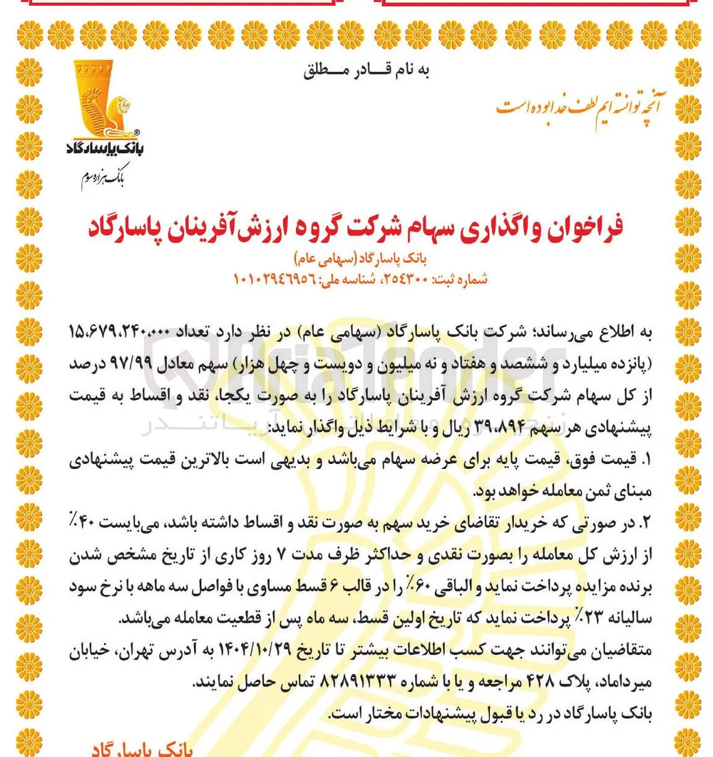 واگذاری سهام