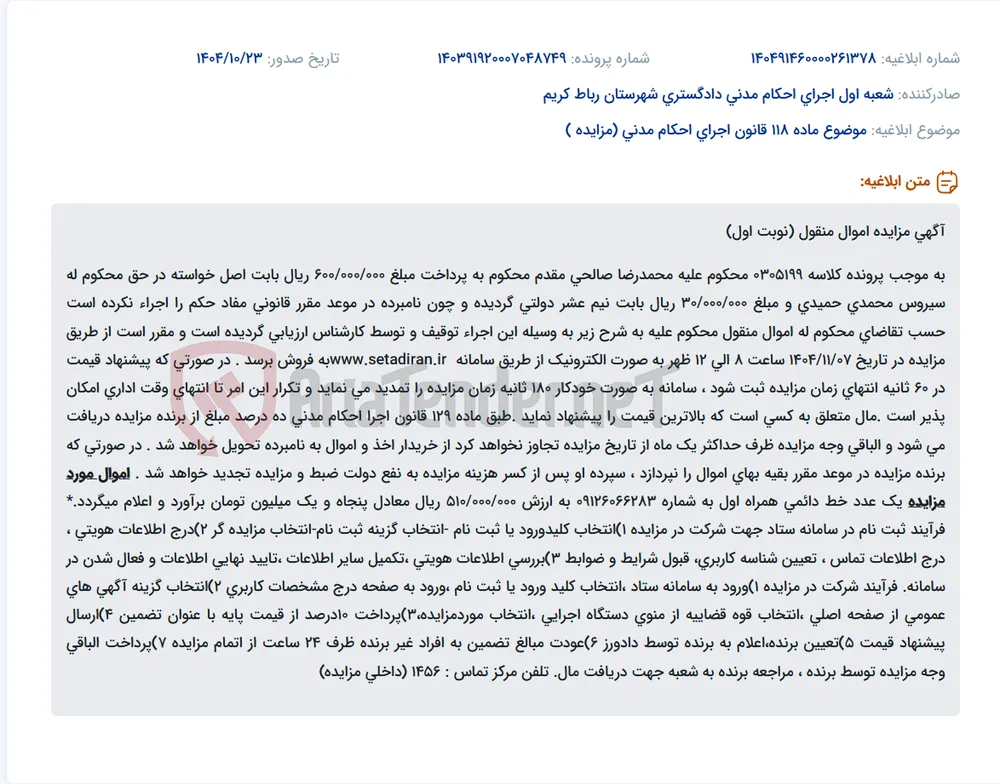 موضوع ماده 118 قانون اجرای احکام مدنی (مزایده )