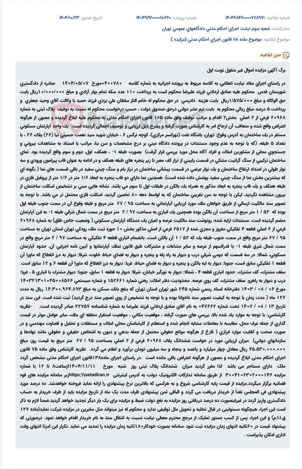 موضوع ماده 118 قانون اجرای احکام مدنی (مزایده )