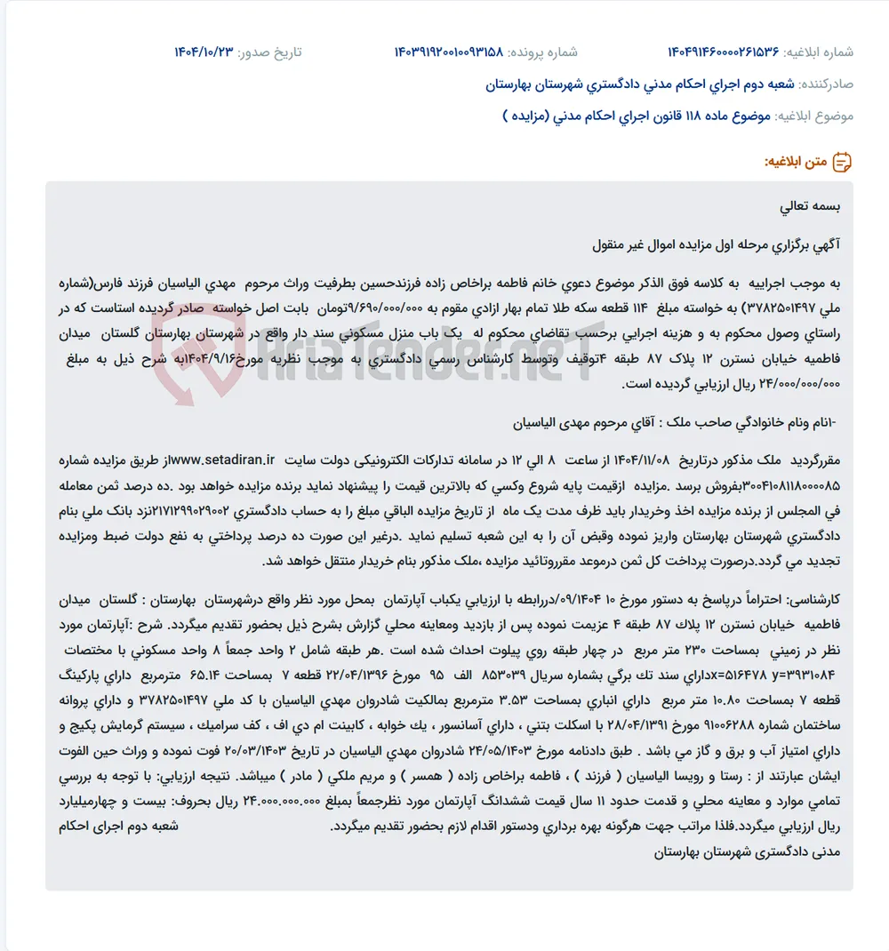 موضوع ماده 118 قانون اجرای احکام مدنی (مزایده )