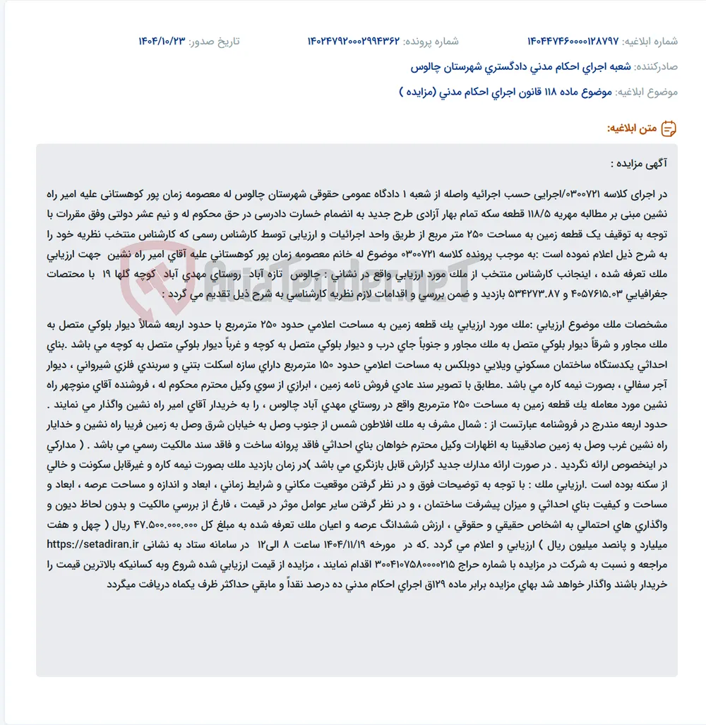 موضوع ماده 118 قانون اجرای احکام مدنی (مزایده )