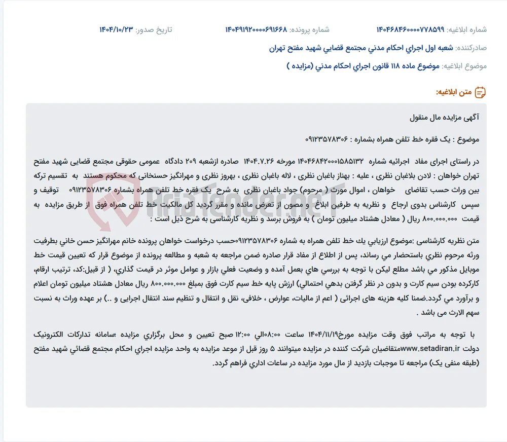 موضوع ماده 118 قانون اجرای احکام مدنی (مزایده )