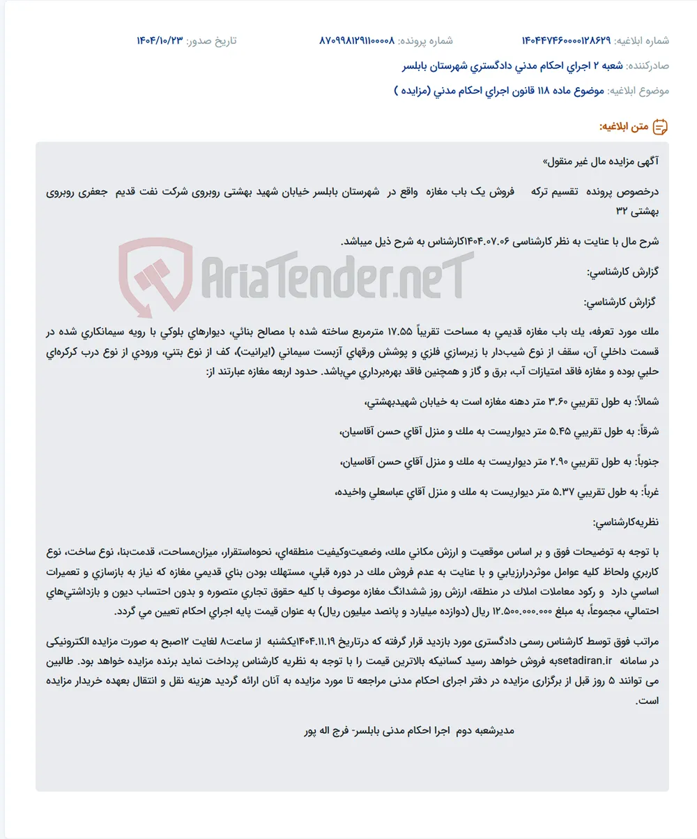 موضوع ماده 118 قانون اجرای احکام مدنی (مزایده )