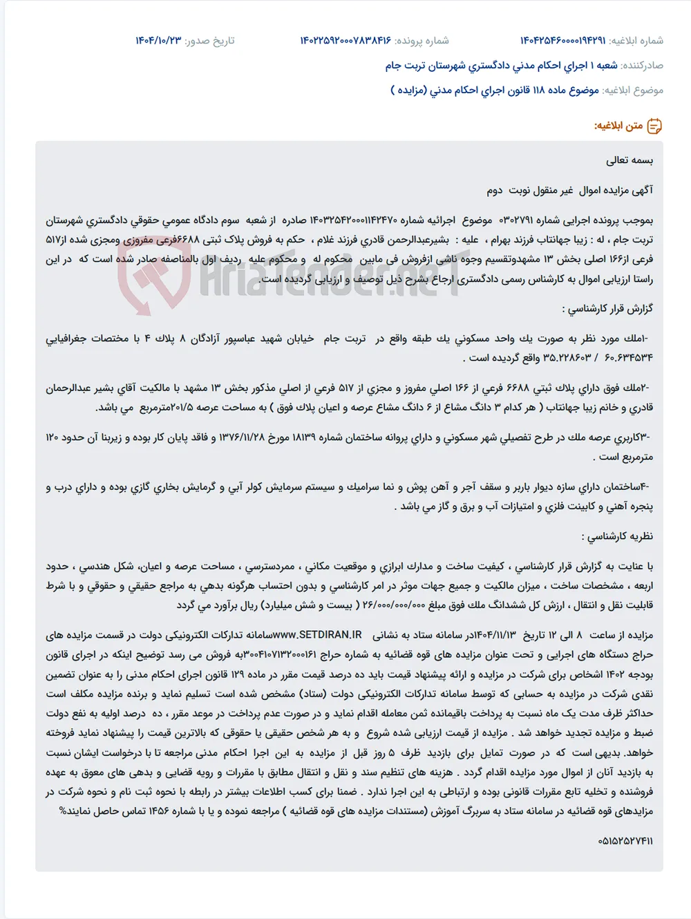 موضوع ماده 118 قانون اجرای احکام مدنی (مزایده )