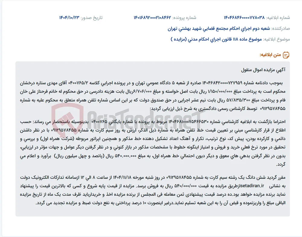 موضوع ماده 118 قانون اجرای احکام مدنی (مزایده )