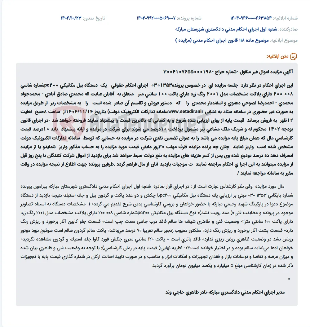 موضوع ماده 118 قانون اجرای احکام مدنی (مزایده )