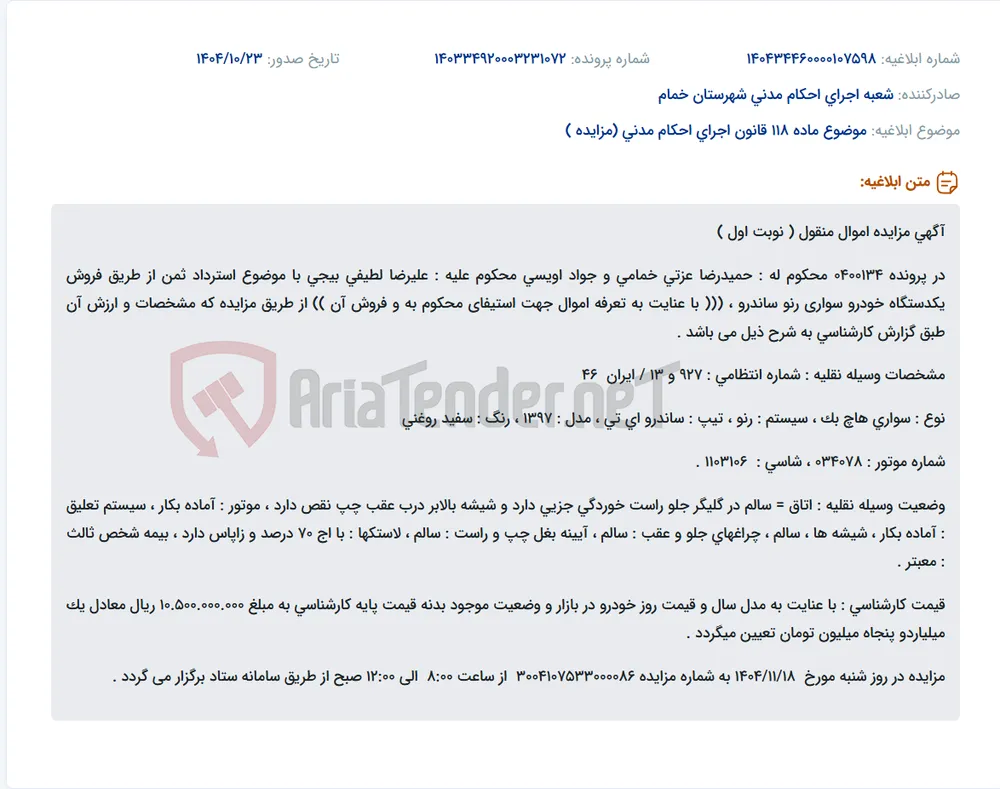 موضوع ماده 118 قانون اجرای احکام مدنی (مزایده )