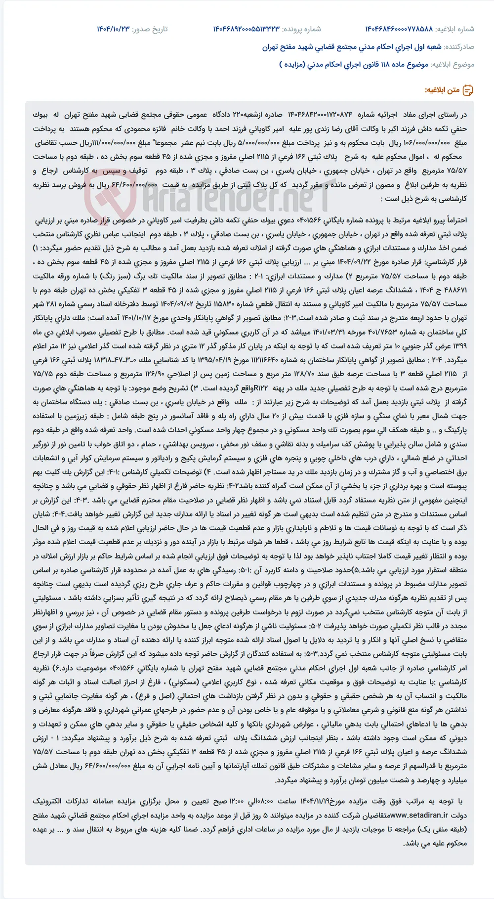 موضوع ماده 118 قانون اجرای احکام مدنی (مزایده )