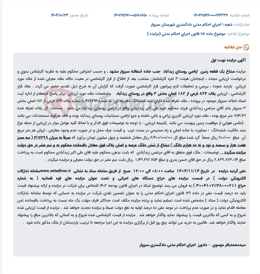 موضوع ماده 118 قانون اجرای احکام مدنی (مزایده )