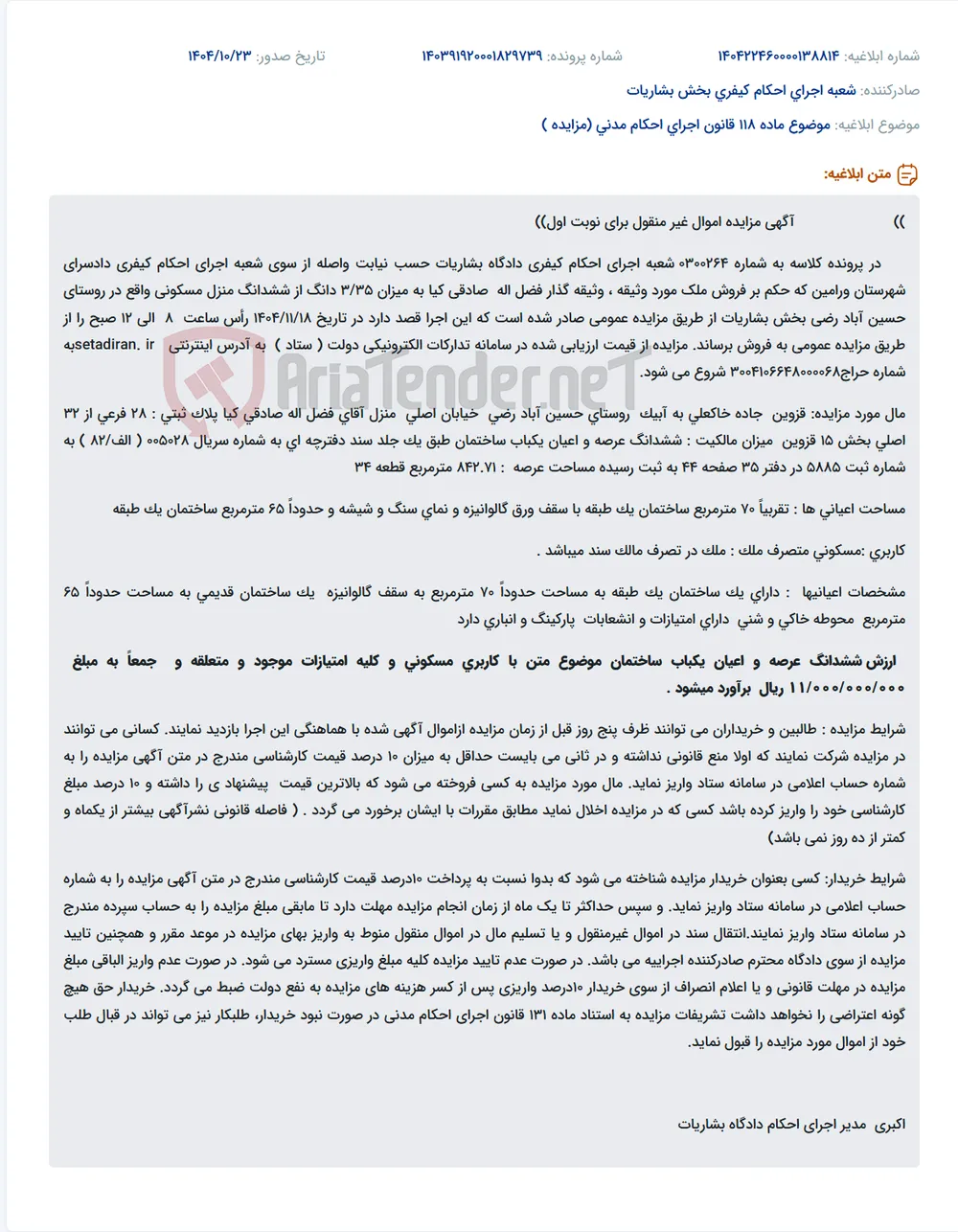 موضوع ماده 118 قانون اجرای احکام مدنی (مزایده )