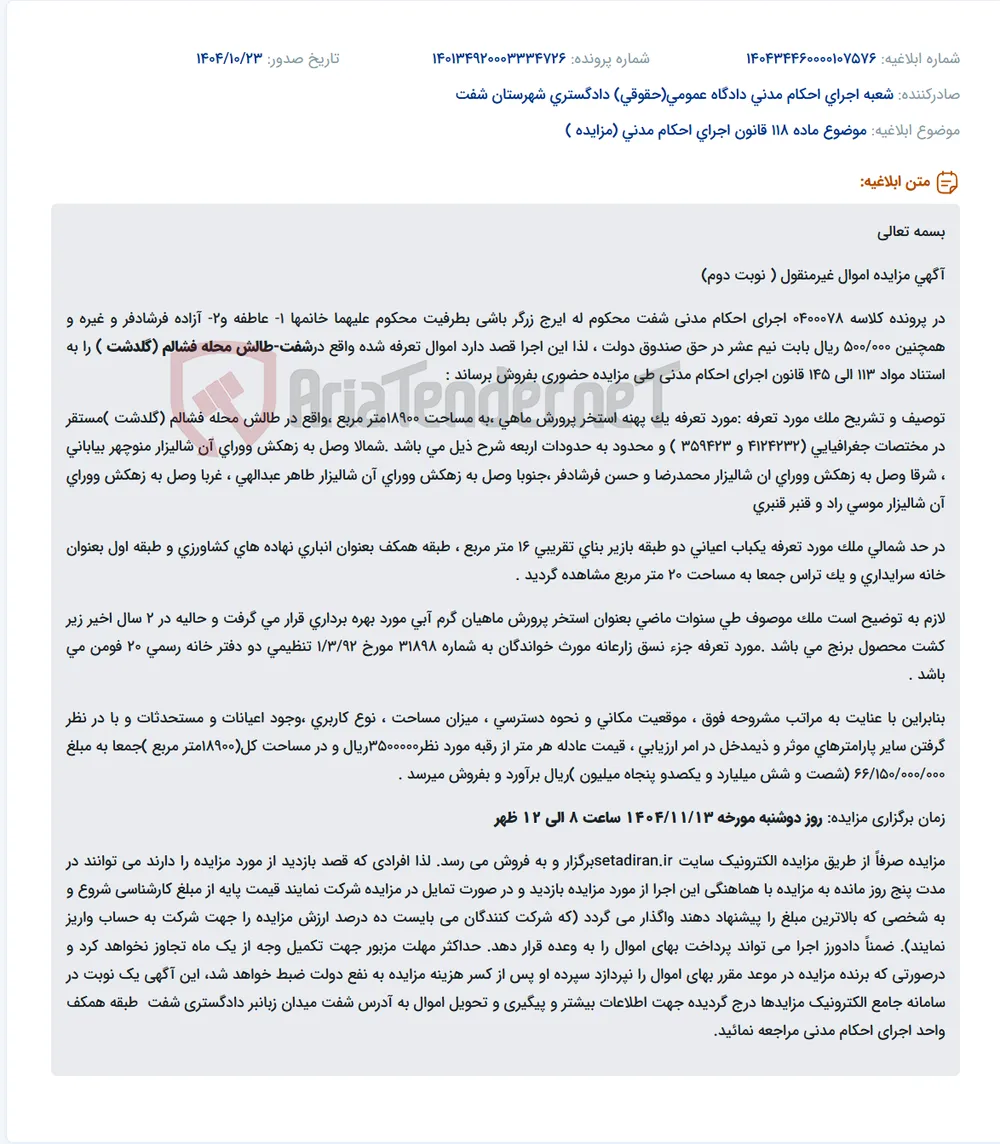 موضوع ماده 118 قانون اجرای احکام مدنی (مزایده )