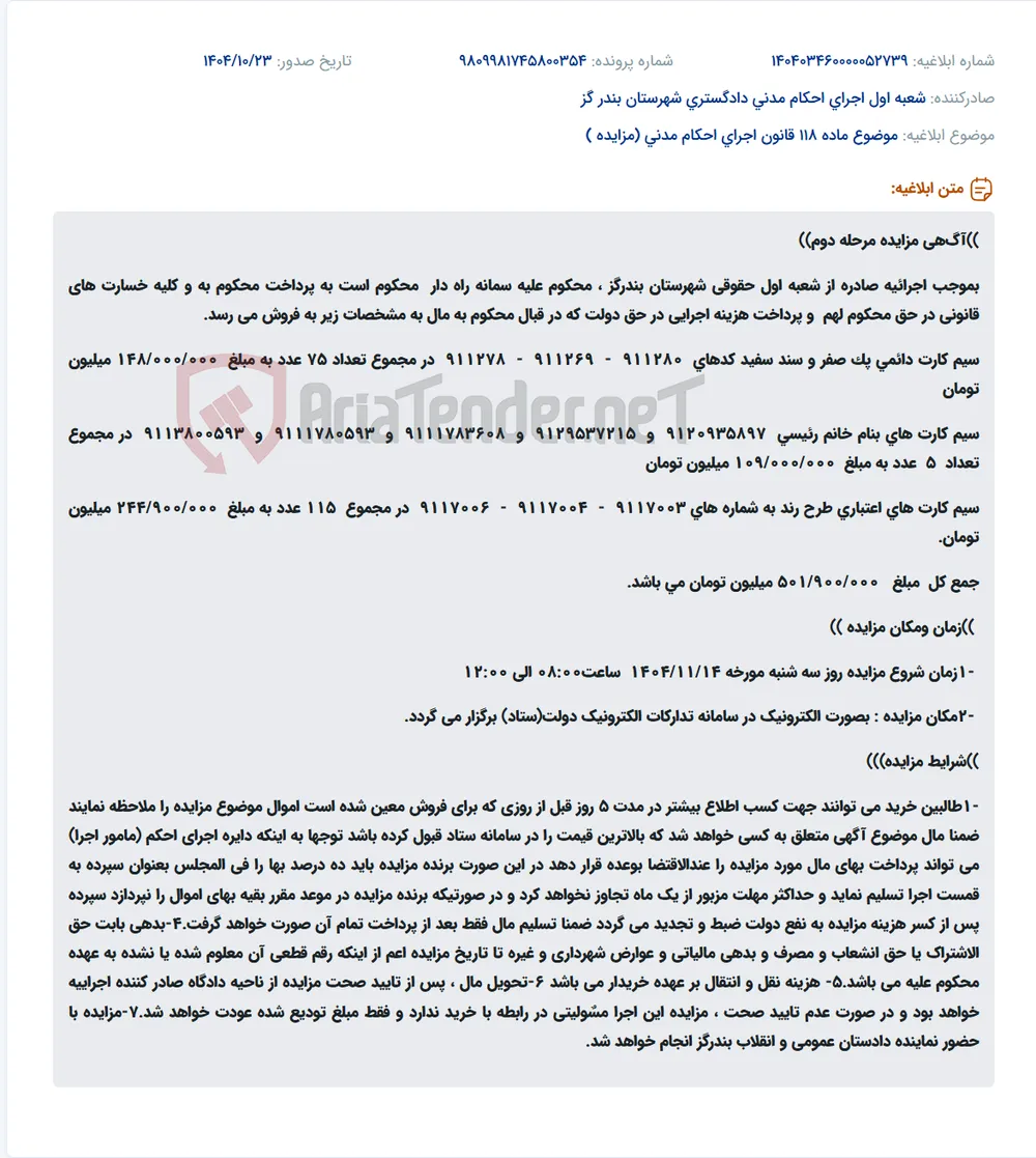 موضوع ماده 118 قانون اجرای احکام مدنی (مزایده )