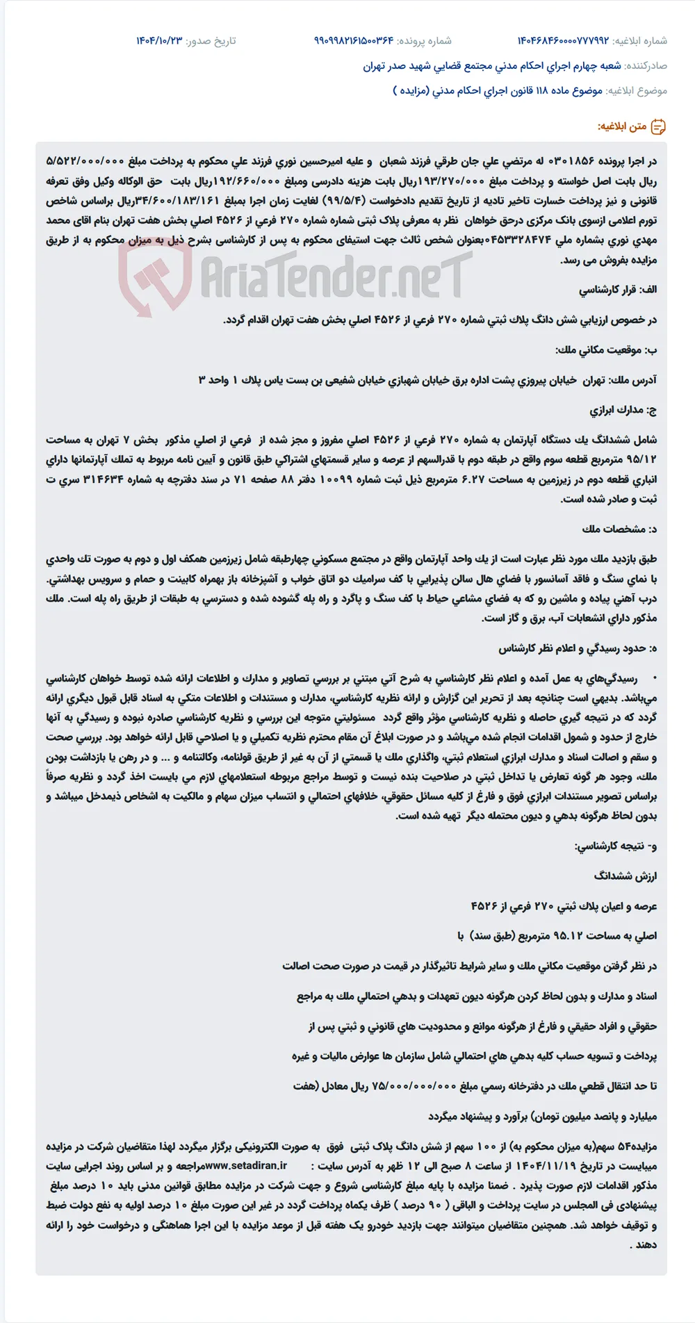 موضوع ماده 118 قانون اجرای احکام مدنی (مزایده )