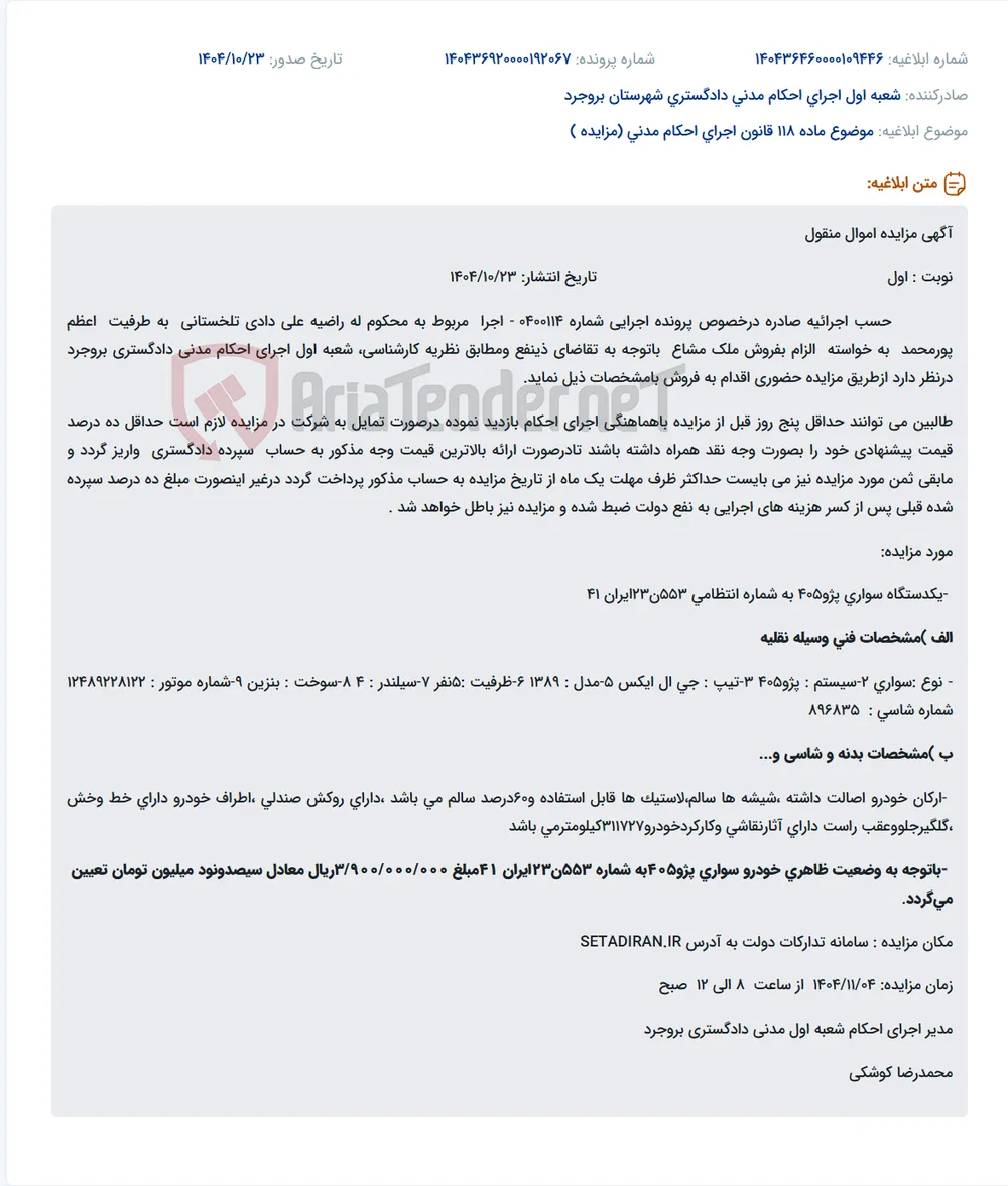 موضوع ماده 118 قانون اجرای احکام مدنی (مزایده )