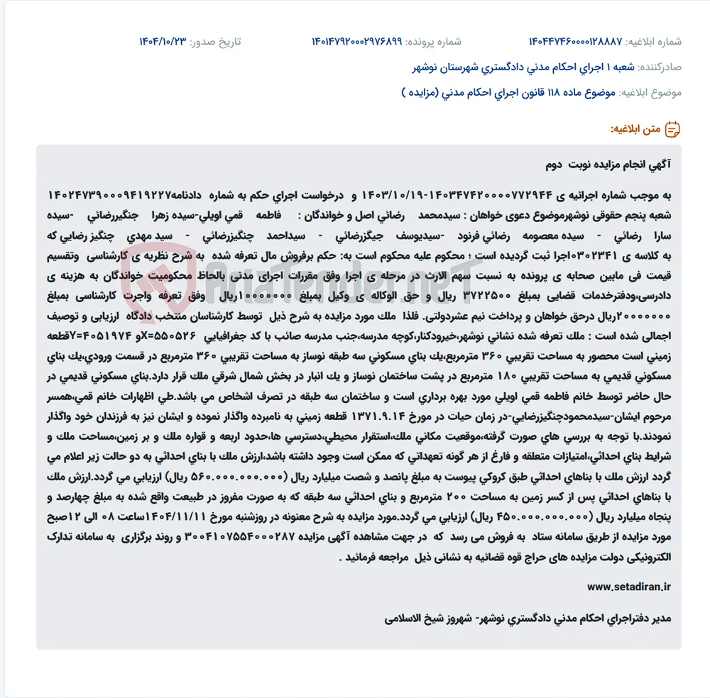 موضوع ماده 118 قانون اجرای احکام مدنی (مزایده )