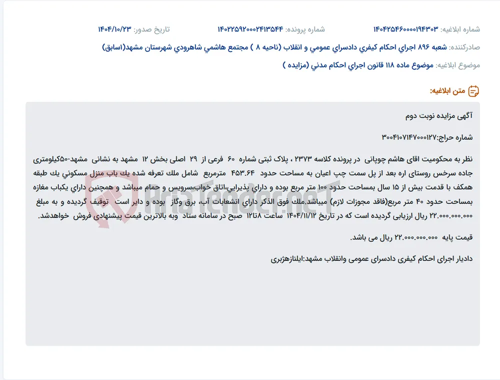 موضوع ماده 118 قانون اجرای احکام مدنی (مزایده )
