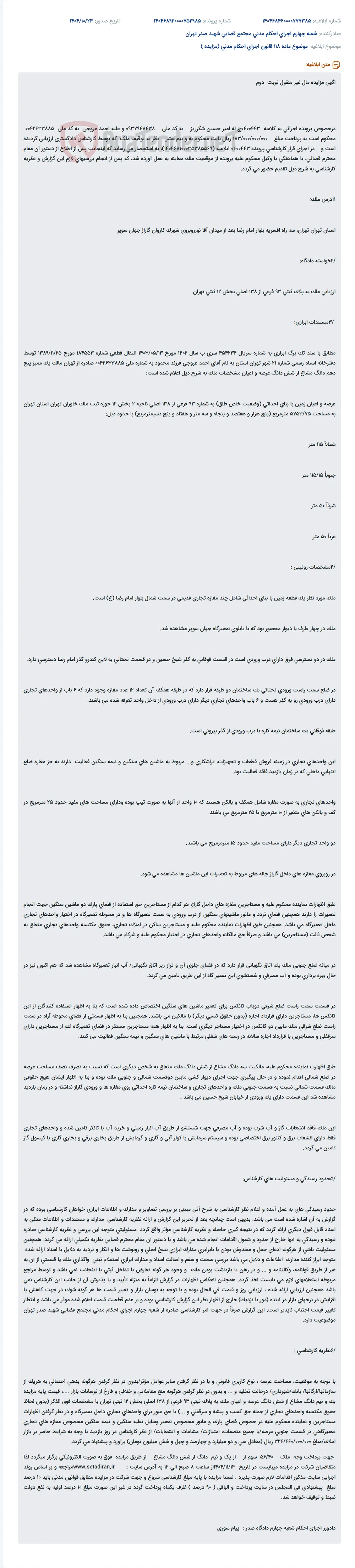 موضوع ماده 118 قانون اجرای احکام مدنی (مزایده )