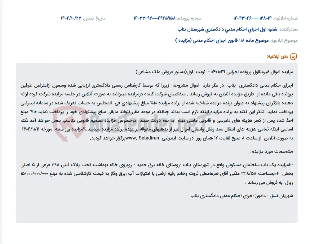 موضوع ماده 118 قانون اجرای احکام مدنی (مزایده )