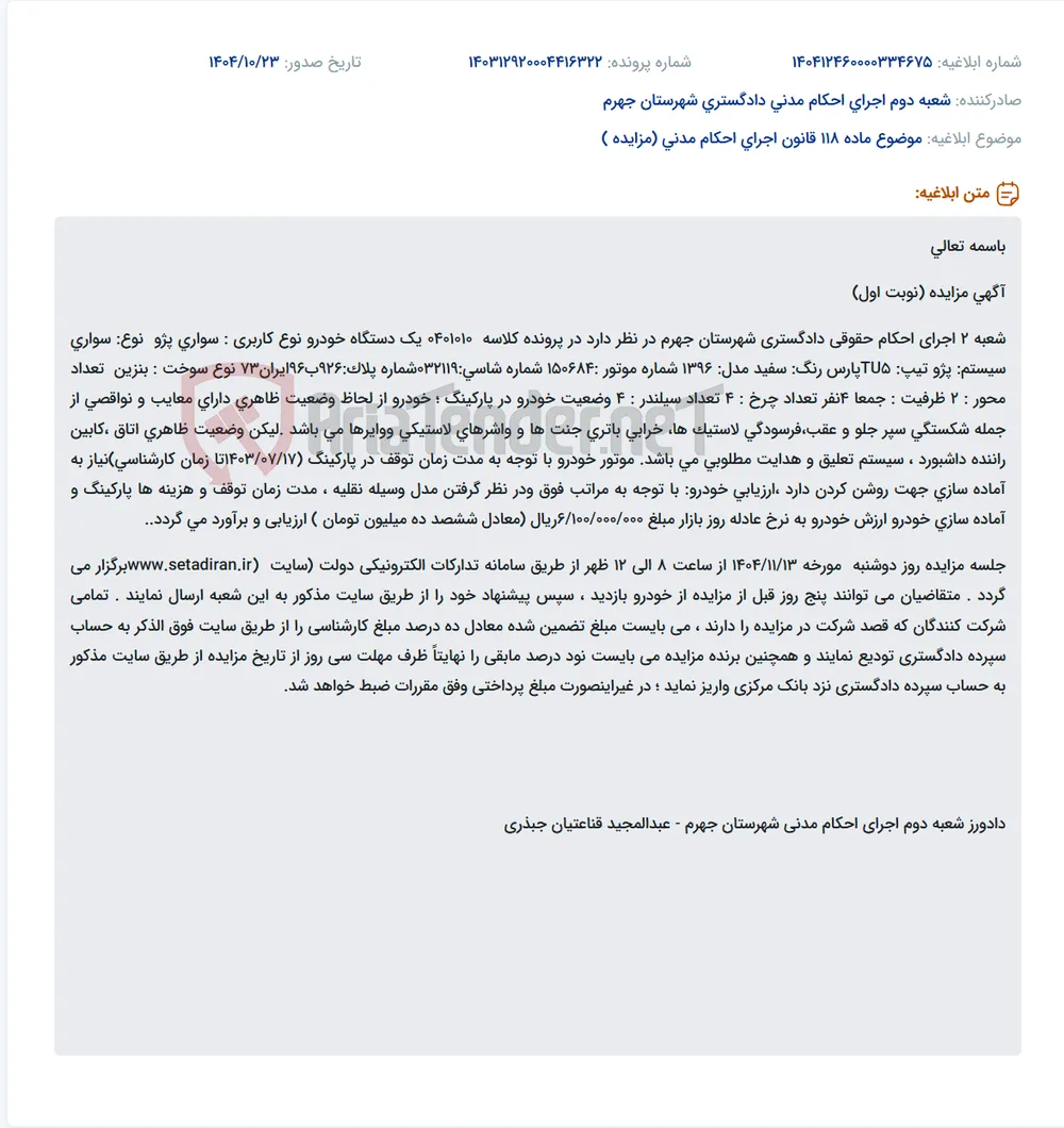 موضوع ماده 118 قانون اجرای احکام مدنی (مزایده )