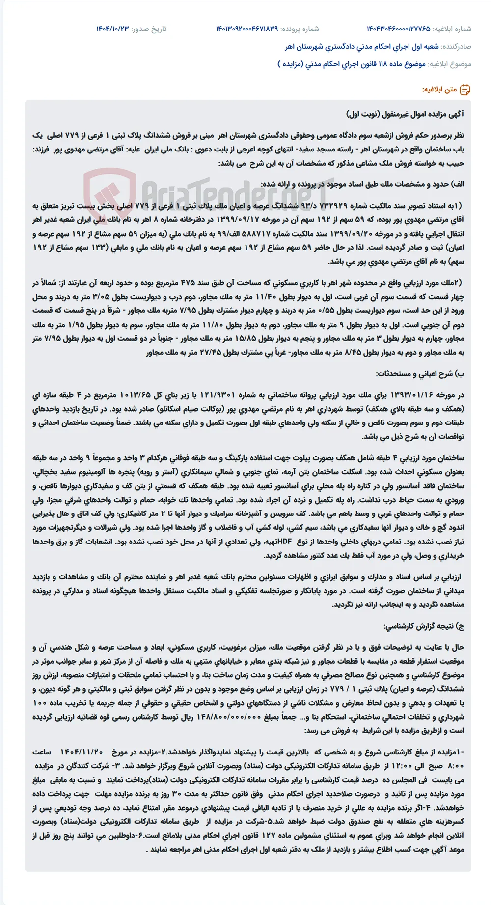موضوع ماده 118 قانون اجرای احکام مدنی (مزایده )