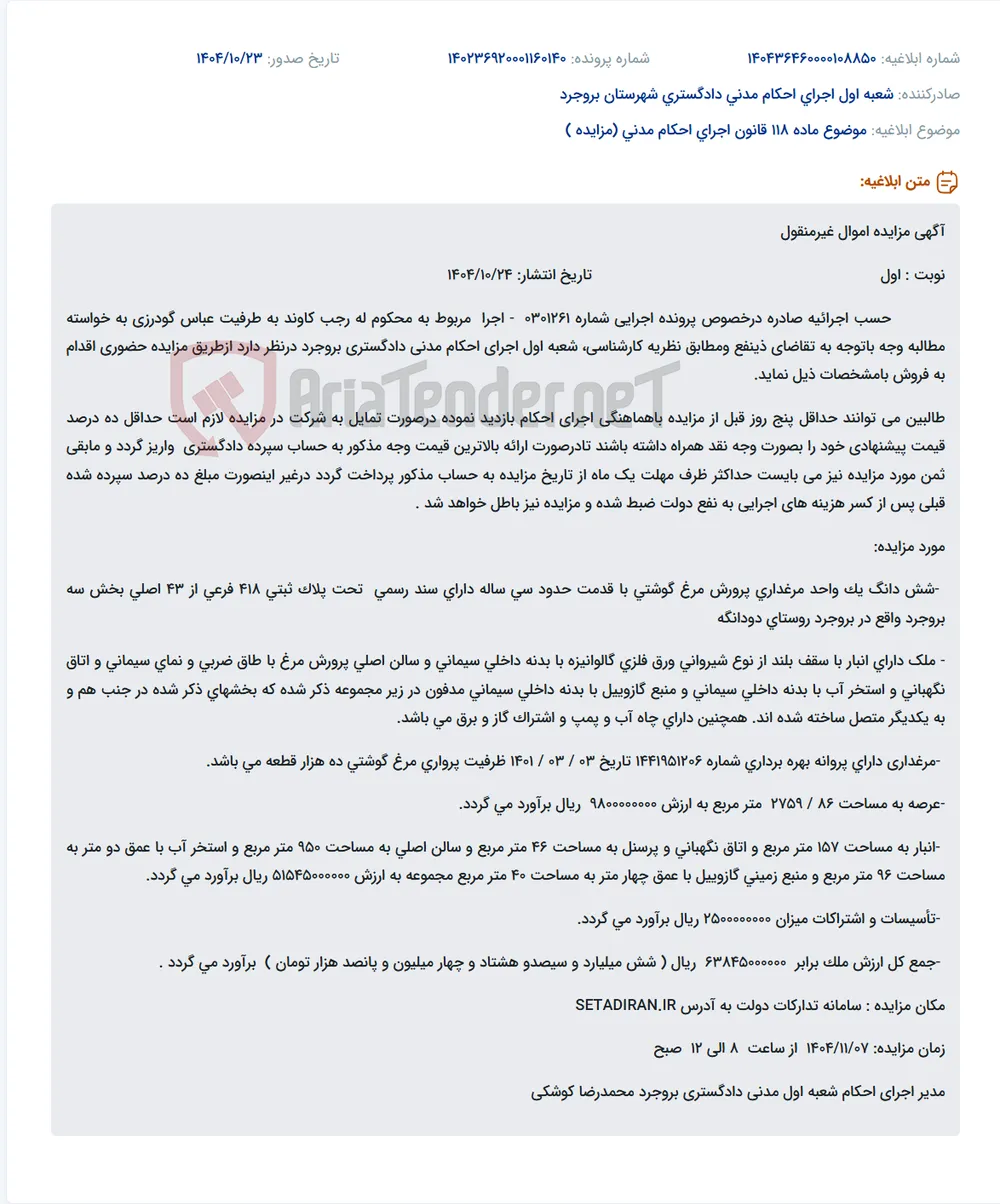 موضوع ماده 118 قانون اجرای احکام مدنی (مزایده )