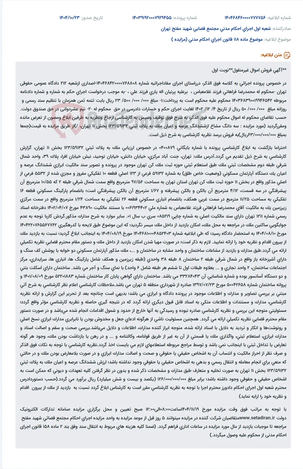 موضوع ماده 118 قانون اجرای احکام مدنی (مزایده )