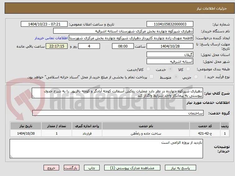 دهیاری شیرکوه چهارده در نظر دارد عملیات روکش آسفالت کوچه آبادگر و کوچه باقرپور  را به شرح جدول پیوستی به پیمانکار واجد شرایط واگذار کند