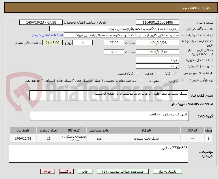 تشک بستری بیمار طبق الزامات خرید پیوست ارایه نمونه الزیست