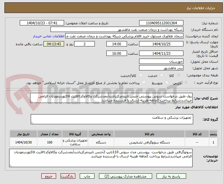 رول طبق درخواست سونی پیوستی جنس تاییدمرکزباشدآیمدشرکت وکالاوکدircثبت فاکتوردرمودیان الزامی میباشدشرایط پرداخت 2ماهه هزینه ارسال با فرستنده میباشد