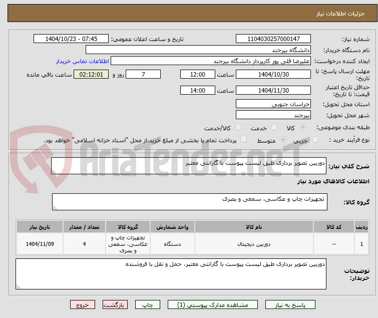دوربین تصویر برداری طبق لیست پیوست با گارانتی معتبر