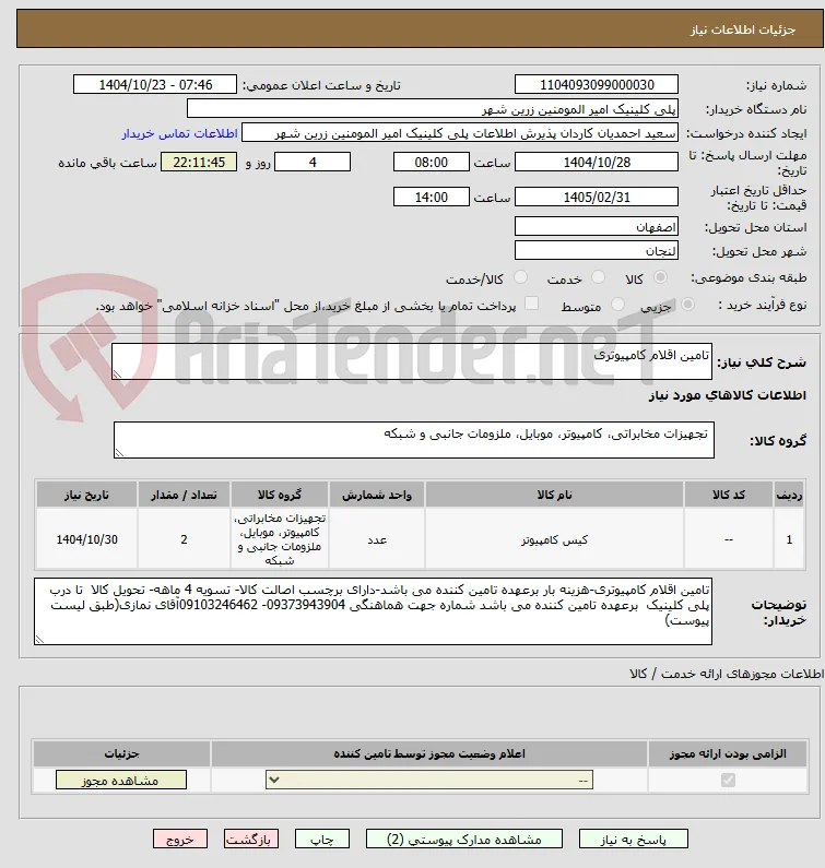 تامین اقلام کامپیوتری