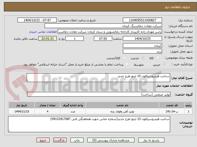 ساخت هیدروسیکلون 15 اینچ طرح جدید