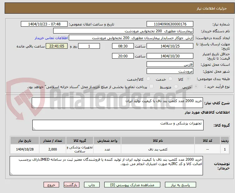 خرید 2000 عدد کلمپ بند ناف با کیفیت تولید ایران 