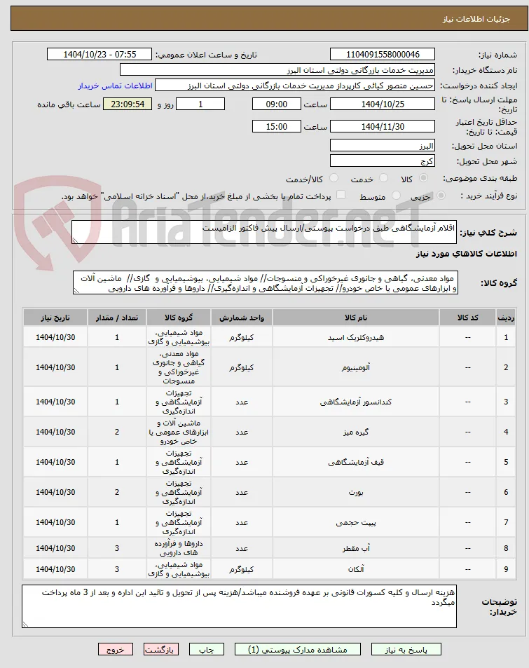 اقلام آزمایشگاهی طبق درخواست پیوستی/ارسال پیش فاکتور الزامیست