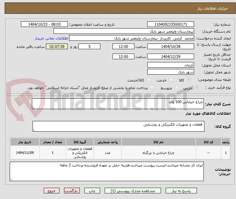 چراغ خیابانی 100 وات