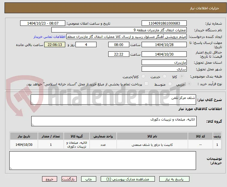 شلف مرکز تلفن